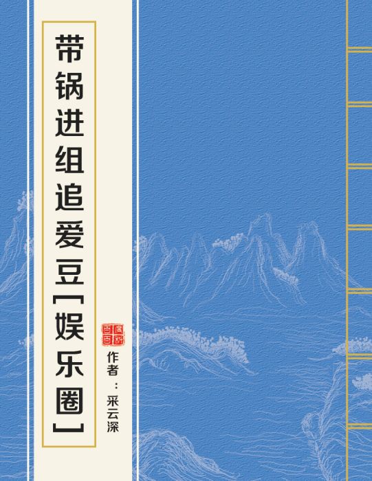 帶鍋進組追愛豆[娛樂圈]