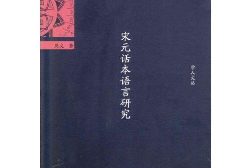 宋元話本語言研究宋元話本語言研究