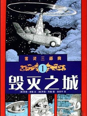 毀滅之城(2009年貴州人民出版社出版的圖書)