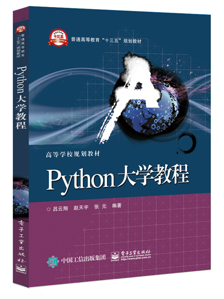 Python大學教程(2017年9月電子工業出版社出版的圖書)