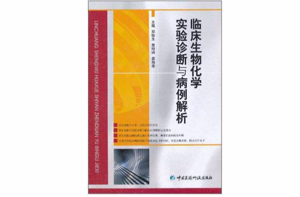 臨床生物化學實驗診斷與病例解析