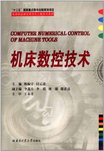 工具機數控技術(韓振宇、付雲忠編著書籍)