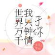 世界萬千我只鐘情於你