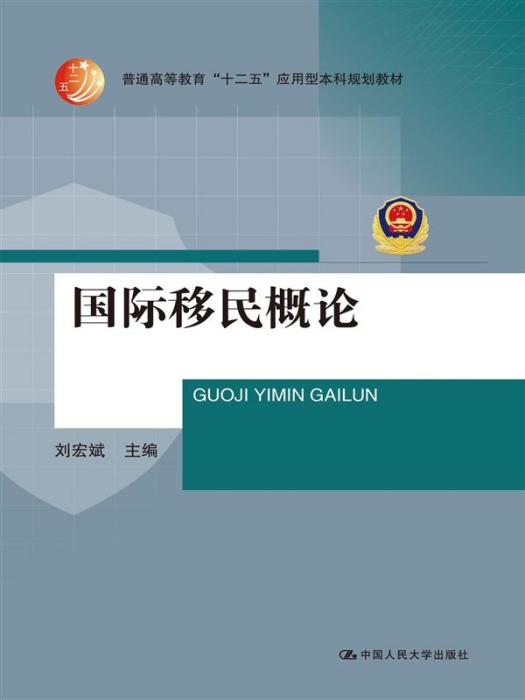 國際移民概論(2015年中國人民大學出版社出版的圖書)