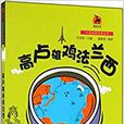 大話世界歷史叢書：高盧雄雞法蘭西