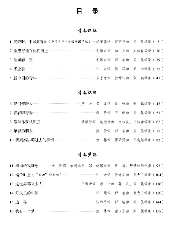 共青團之歌——中國共產主義青年團百年合唱作品精粹