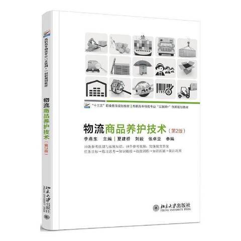 物流商品養護技術(2017年北京大學出版社出版的圖書)