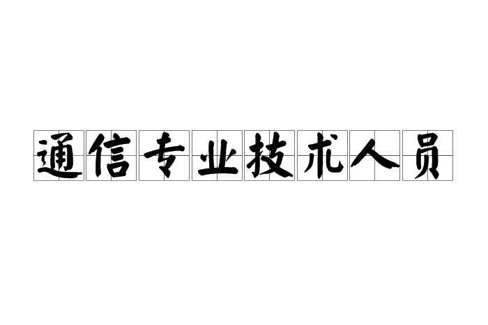 通信專業技術人員