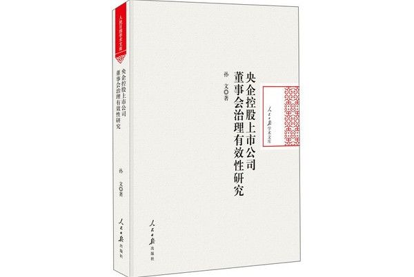 央企控股上市公司董事會治理有效性研究