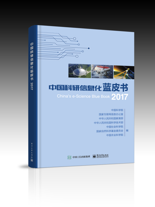 中國科研信息化藍皮書2017