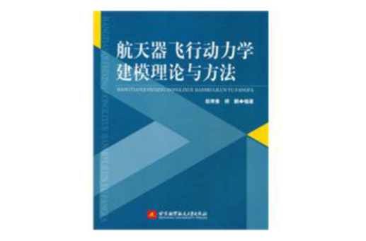 太空飛行器飛行動力學建模理論與方法