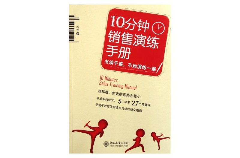 10分鐘銷售演練手冊