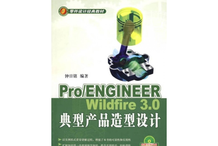 Pro/ENGINEER Wildfire 3.0典型產品造型設計(2007年清華大學出版社出版的圖書)