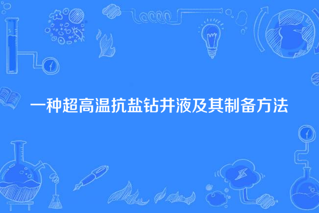 一種超高溫抗鹽鑽井液及其製備方法