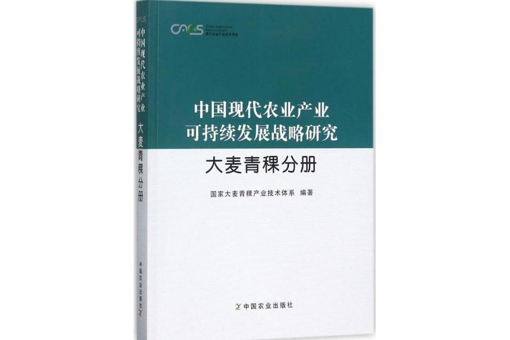 中國現代農業產業可持續發展戰略研究(2017年中國農業出版社出版的圖書)