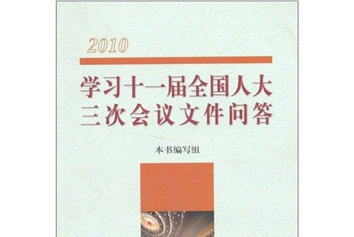 2010學習十一屆全國人大三次會議檔案問答