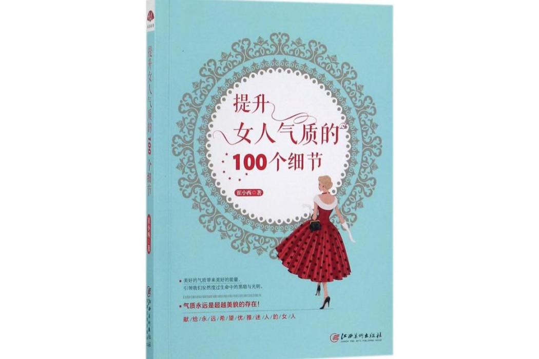 提升女人氣質的100個細節(2017年江西美術出版社出版的圖書)