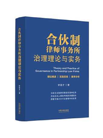 合夥制律師事務所治理理論與實務