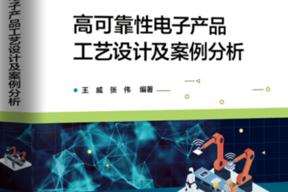 高可靠性電子產品工藝設計及案例分析