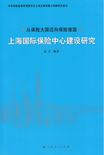 從保險大國邁向保險強國：上海國際保險中心建設研究