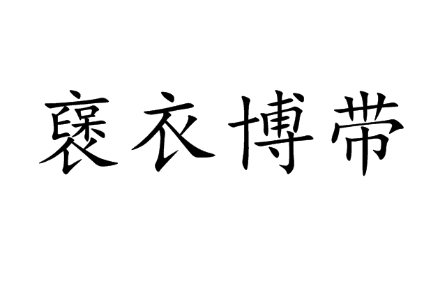 襃衣博帶