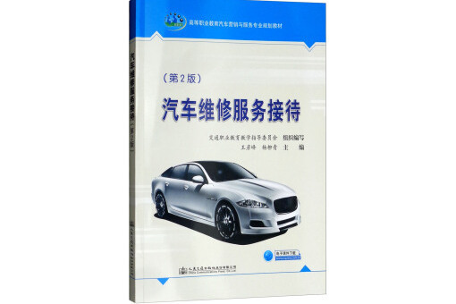 汽車維修服務接待（第2版）(書籍)