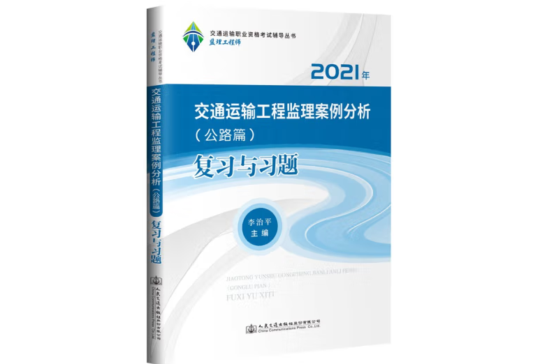 交通運輸工程監理案例分析（公路篇） 複習與習題