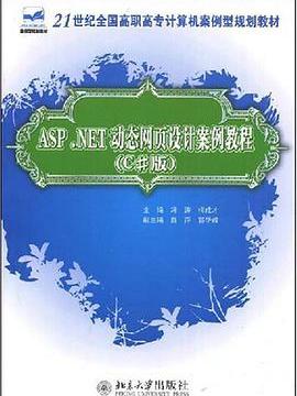 ASP.NET動態網頁設計案例教程(書籍)