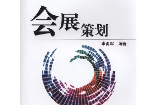 會展策劃(2015年機械工業出版社出版的圖書)