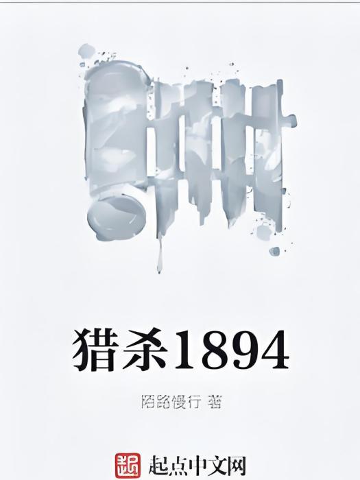 獵殺1894