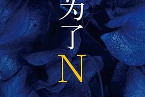 為了N(2015年4月南海出版公司出版的圖書)