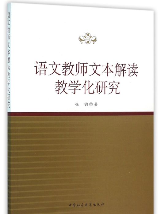 語文教師文本解讀教學化研究