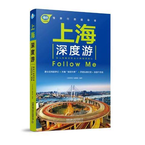 上海深度游Follow Me(2020年中國鐵道出版社出版的圖書)