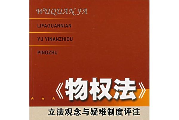 《物權法》立法觀念與疑難制度評註