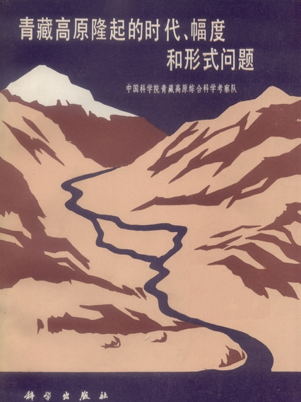 青藏高原隆起的時代、幅度和形式問題