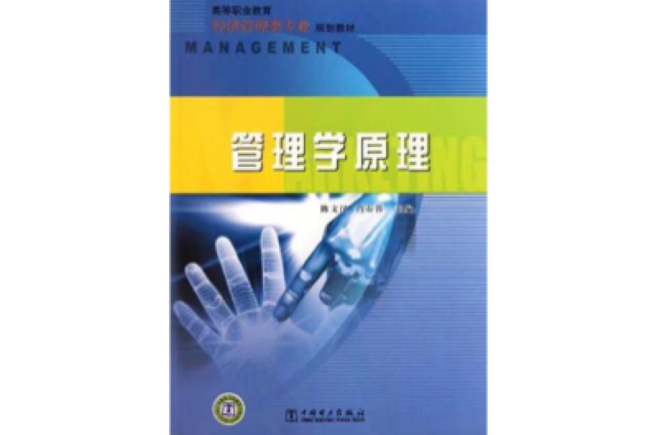 高等職業教育經濟管理類專業規劃教材管理學原理(高等職業教育經濟管理類專業規劃教材：管理學原理)