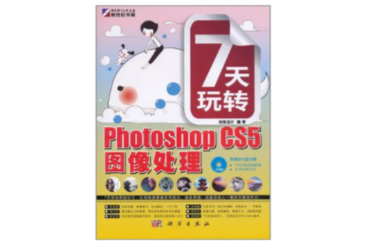 7天玩轉Photoshop CS5圖像處理