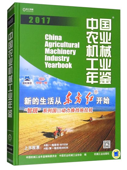 2017中國農業機械工業年鑑