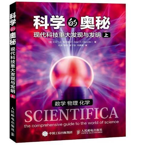 科學的奧秘：現代科技重大發現與發明上