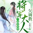 一品女仵作：將軍大人欠調教