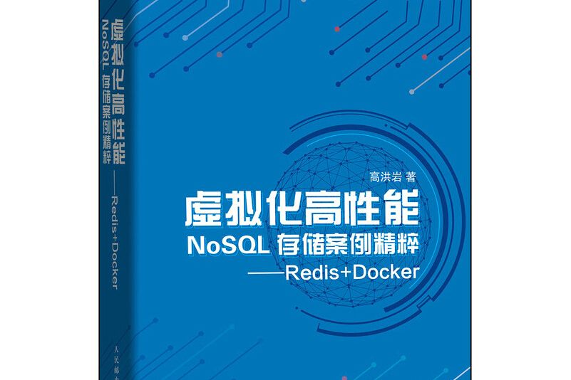 虛擬化高性能NoSQL存儲案例精粹 Redis+Docker