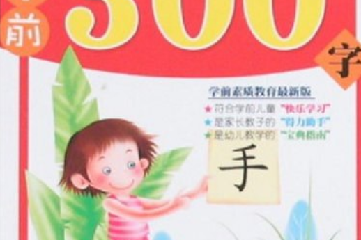 兒童必備學前300字