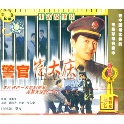 警官崔大慶