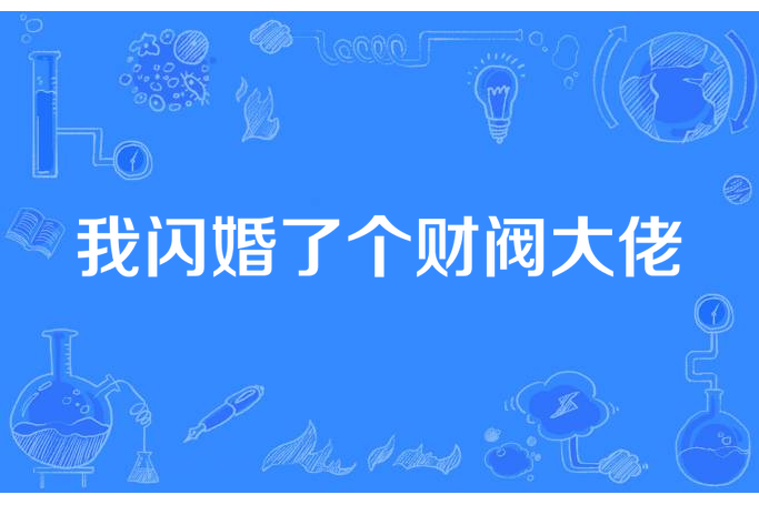 我閃婚了個財閥大佬