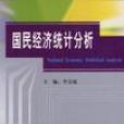 國民經濟統計分析