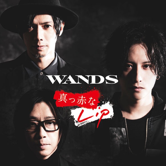 烈焰紅唇(2020年日本樂隊WANDS演唱歌曲)