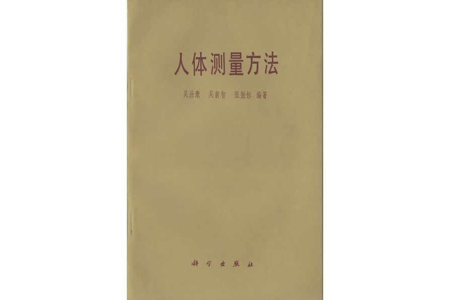 人體測量方法(1984年科學出版社出版的圖書)