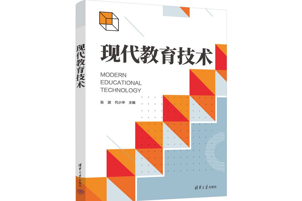 現代教育技術(2023年清華大學出版社出版的圖書)