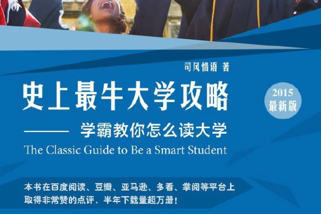 史上最牛大學攻略：學霸教你怎么讀大學