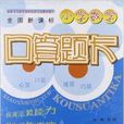 國小數學口算題卡：5年級下冊